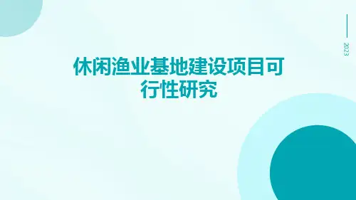 休闲渔业基地建设项目可行性研究