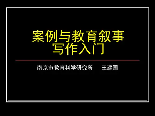 案例与教育叙事