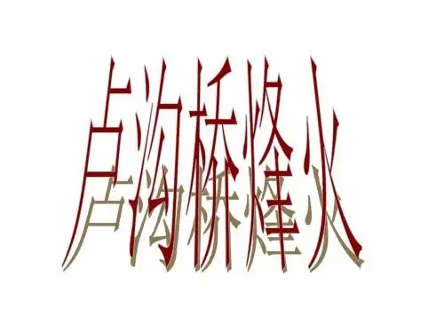 六年级下册语文课件- 5《卢沟桥烽火》苏教版 (共27张PPT)