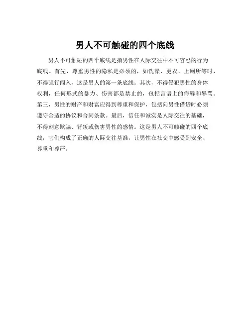 男人不可触碰的四个底线