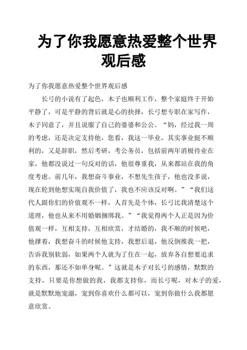 为了你我愿意热爱整个世界观后感