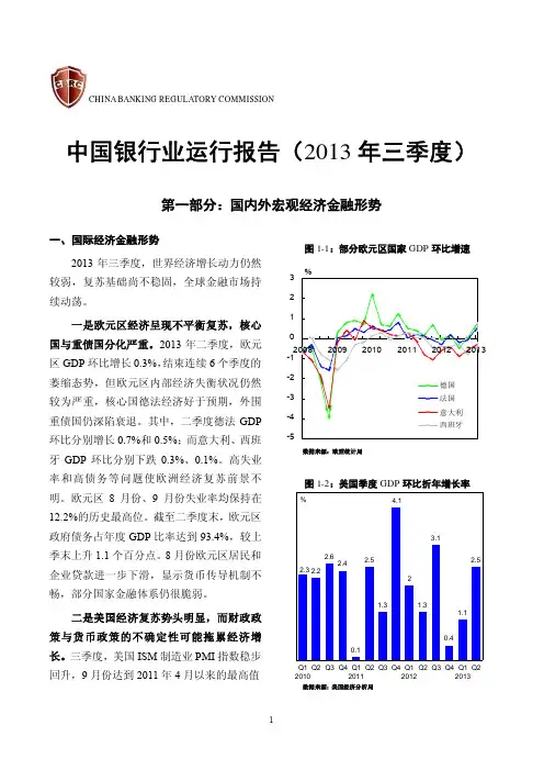 中国银行业运行报告(2013年第三季度)