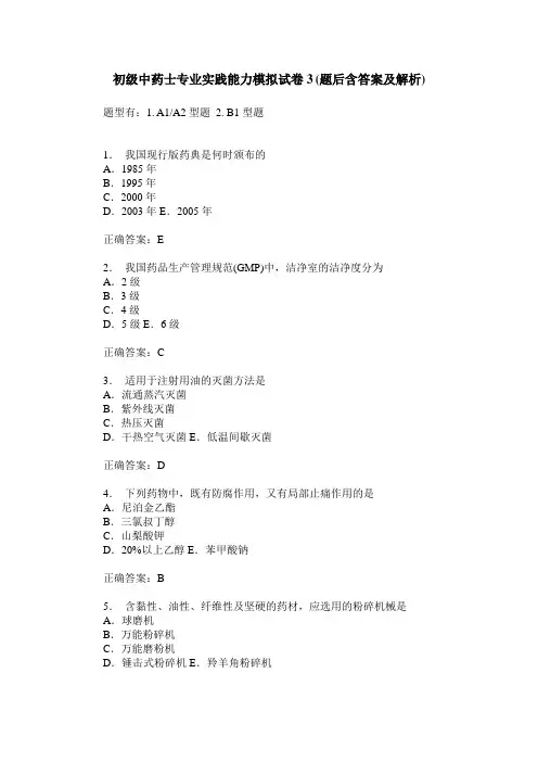 初级中药士专业实践能力模拟试卷3(题后含答案及解析)