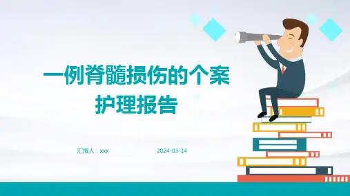 一例脊髓损伤的个案护理报告PPT课件