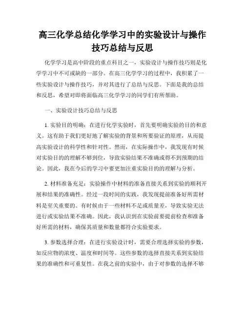高三化学总结化学学习中的实验设计与操作技巧总结与反思