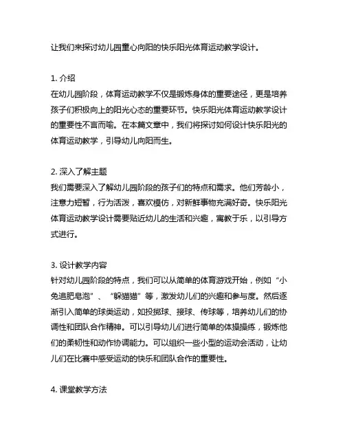 幼儿园童心向阳：快乐阳光体育运动教学设计