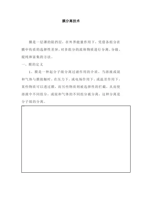膜分离技术