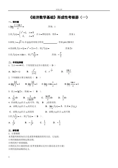 经济数学基础形成性考核册作业答案电大专科形考答案