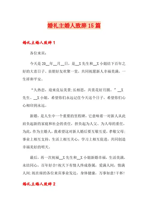婚礼主婚人致辞15篇