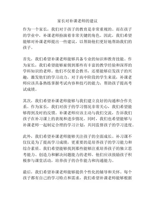 家长对补课老师的建议