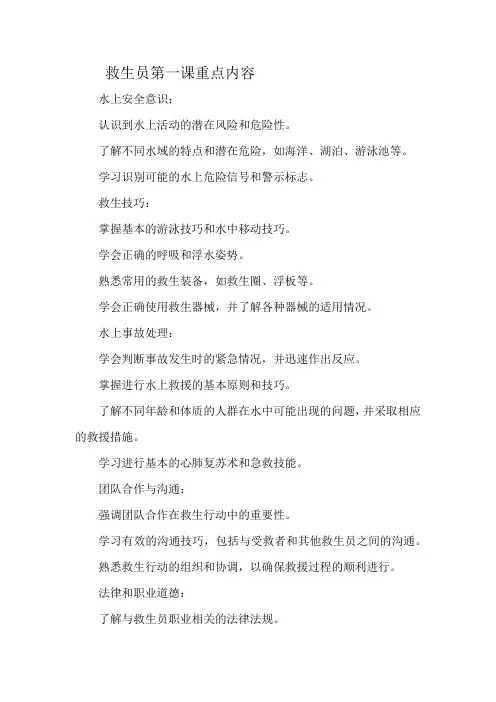 救生员第一课重点内容