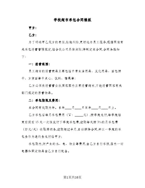 学校超市承包合同模板(6篇)