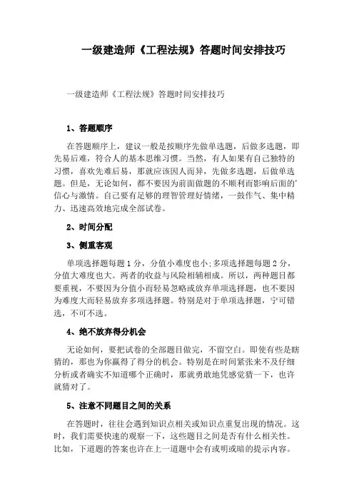一级建造师《工程法规》答题时间安排技巧
