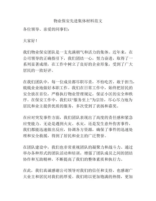 物业保安先进集体材料范文