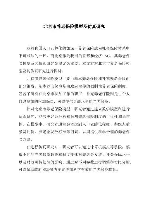 北京市养老保险模型及仿真研究