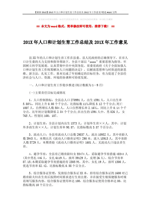 【最新2018】201X年人口和计划生育工作总结及201X年工作意见-精选word
