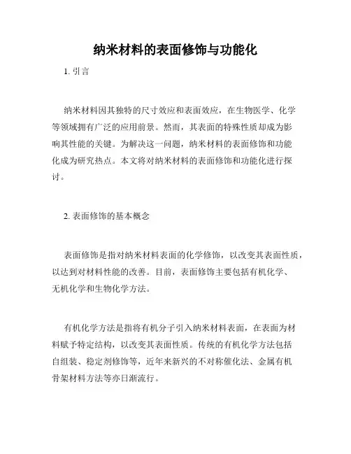 纳米材料的表面修饰与功能化