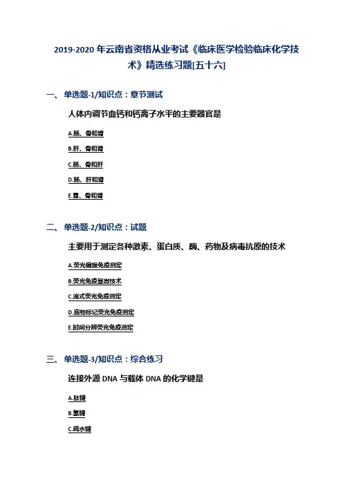 2019-2020年云南省资格从业考试《临床医学检验临床化学技术》精选练习题[五十六]