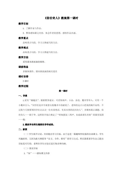鲁教版(五四制)《俗世奇人》教案——第一课时