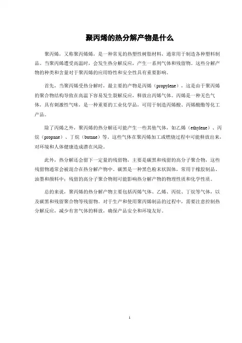 聚丙烯的热分解产物是什么