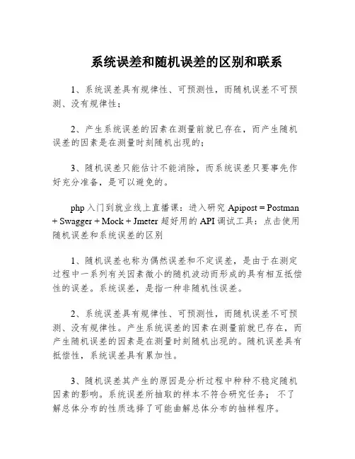 系统误差和随机误差的区别和联系