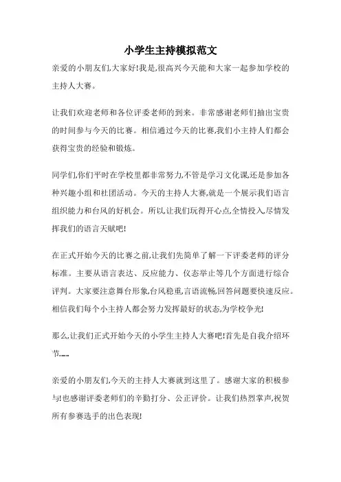 小学生主持模拟范文