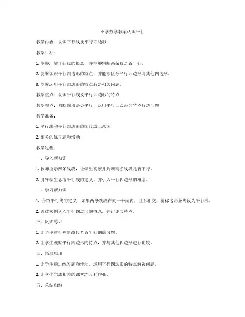 小学数学教案认识平行