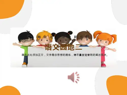 部编本一年级语文下册语文园地二ppt