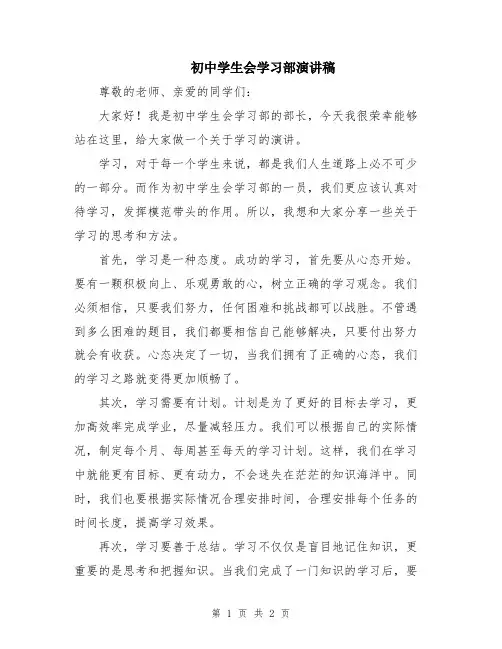 初中学生会学习部演讲稿