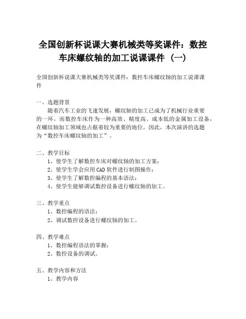 全国创新杯说课大赛机械类等奖课件：数控车床螺纹轴的加工说课课件 (一)