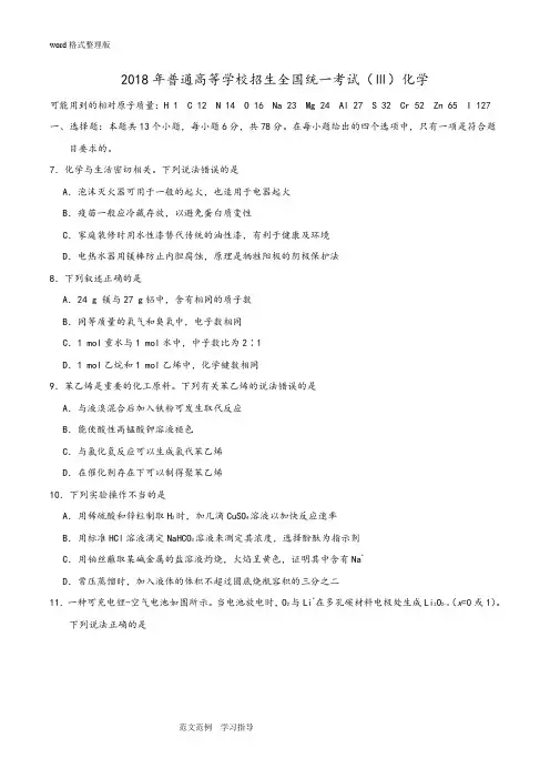 2018高考全国卷Ⅲ化学(附含答案解析)