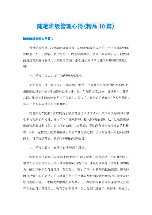 随笔班级管理心得(精品10篇)