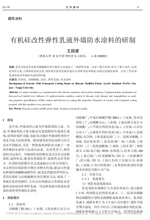 (仅供参考)有机硅改性弹性乳液外墙防水涂料的研制