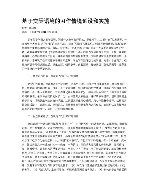 基于交际语境的习作情境创设和实施