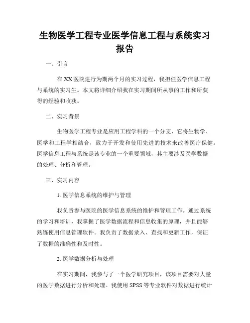 生物医学工程专业医学信息工程与系统实习报告