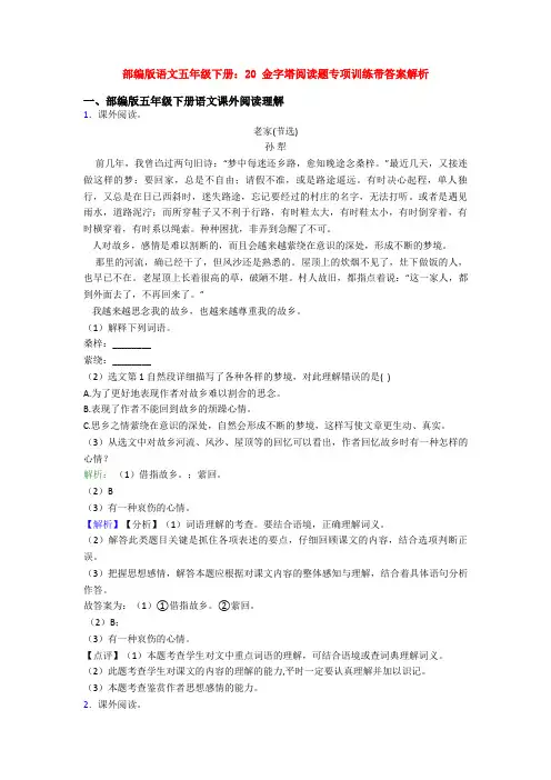 部编版语文五年级下册：20 金字塔阅读题专项训练带答案解析