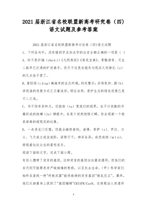 2021届浙江省名校联盟新高考研究卷(四)语文试题及参考答案