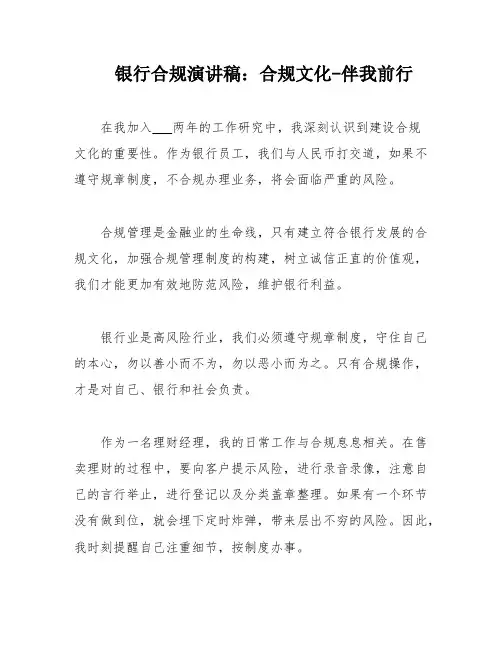 银行合规演讲稿：合规文化-伴我前行