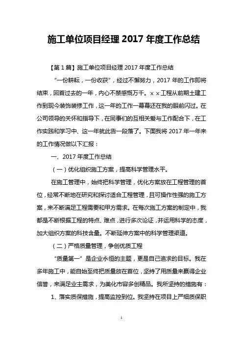 施工单位项目经理2017年度工作总结