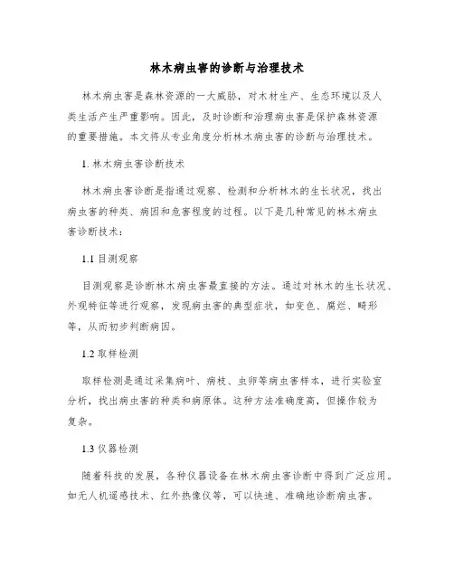 林木病虫害的诊断与治理技术