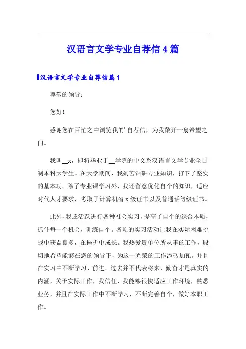 汉语言文学专业自荐信4篇