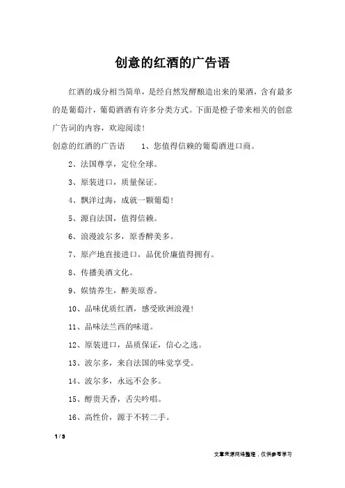 创意的红酒的广告语_广告词