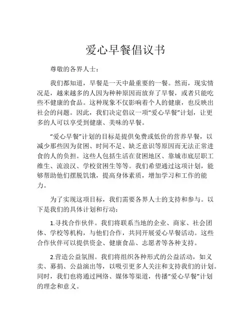 爱心早餐倡议书