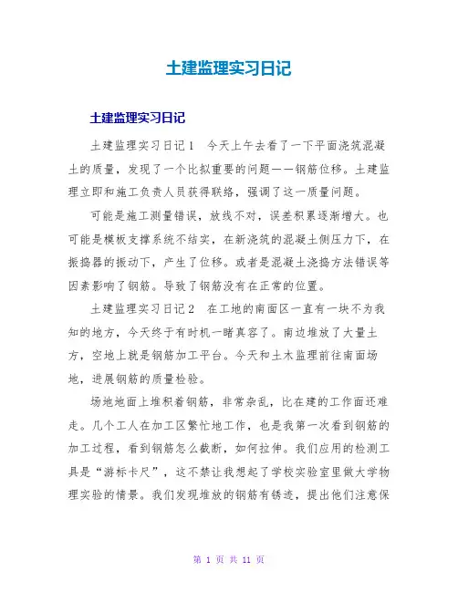 土建监理实习日记
