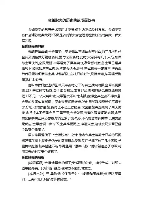 金蝉脱壳的历史典故成语故事