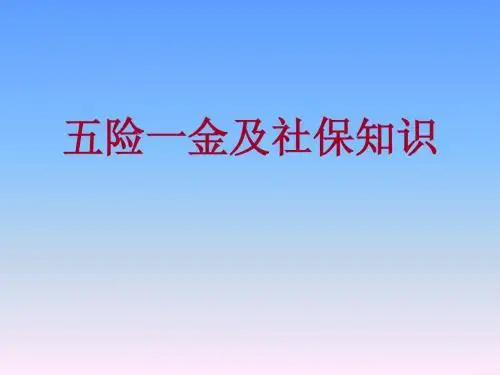 五险一金及社保知识