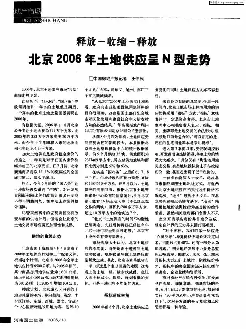释放—收缩—释放 北京2006年土地供应呈N型走势