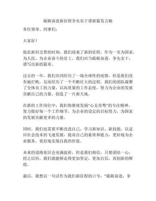 砥砺奋进新征程争先实干谱新篇发言稿