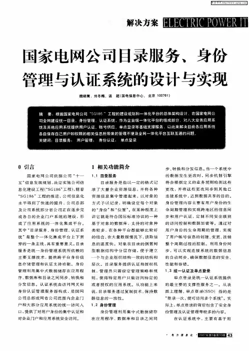 国家电网公司目录服务、身份管理与认证系统的设计与实现