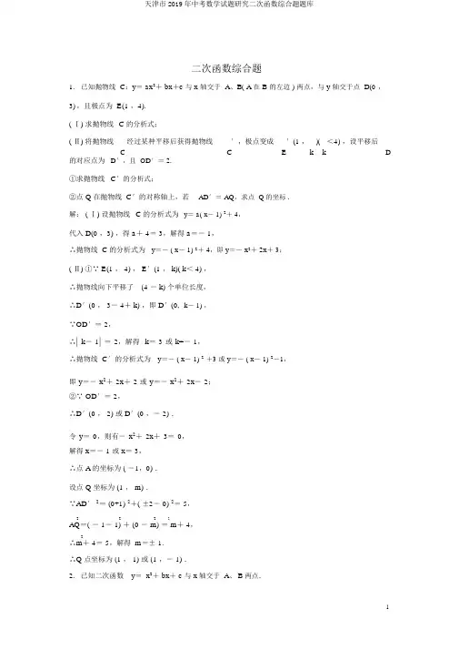 天津市2019年中考数学试题研究二次函数综合题题库